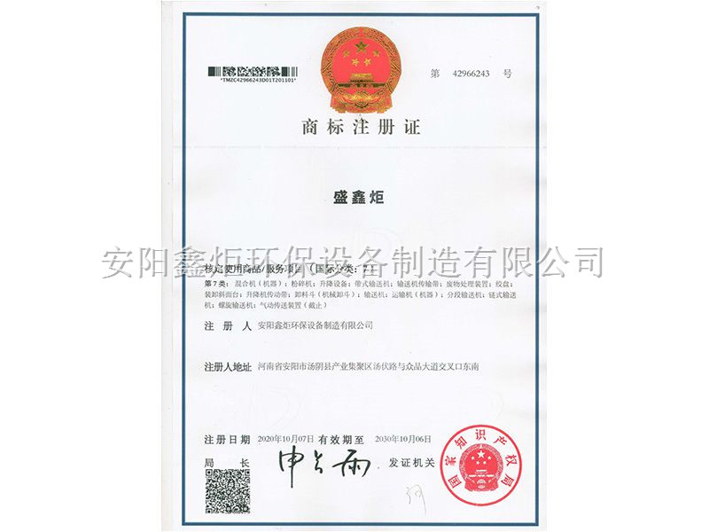 盛鑫炬商標(biāo)注冊證